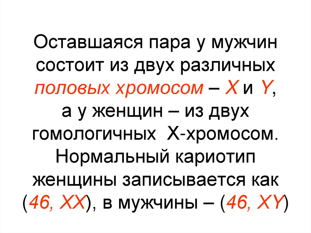 Оставшаяся пара у мужчин состоит из двух различных половых хромосом – X и Y, а у женщин – из двух гомологичных Х-хромосом.