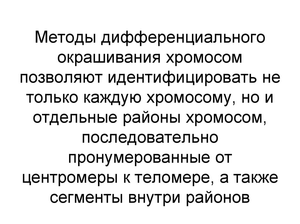 Методы дифференциального окрашивания хромосом позволяют идентифицировать не только каждую хромосому, но и отдельные районы