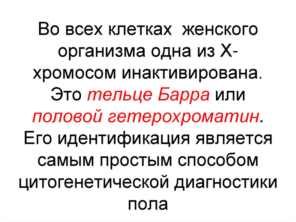 Во всех клетках женского организма одна из Х-хромосом инактивирована. Это тельце Барра или половой гетерохроматин. Его