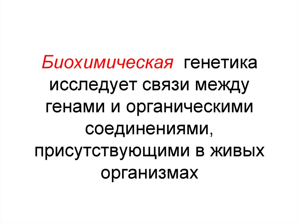 Биохимическая генетика исследует связи между генами и органическими соединениями, присутствующими в живых организмах