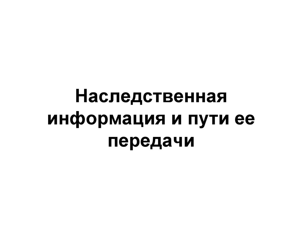 Наследственная информация и пути ее передачи