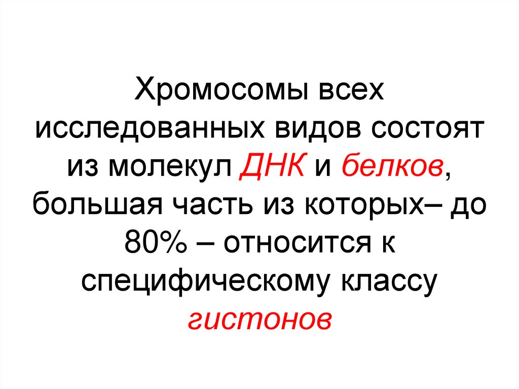 Хромосомы всех исследованных видов состоят из молекул ДНК и белков, большая часть из которых– до 80% – относится к