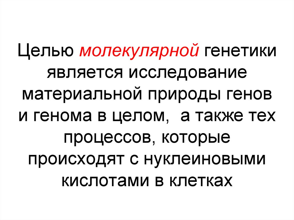 Целью молекулярной генетики является исследование материальной природы генов и генома в целом, а также тех процессов, которые