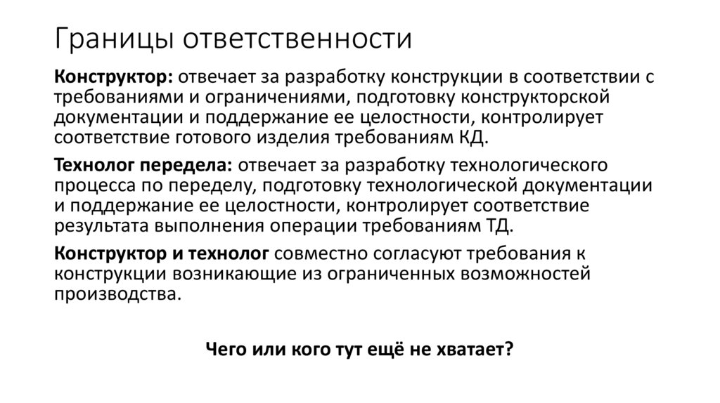 Границы ответственности