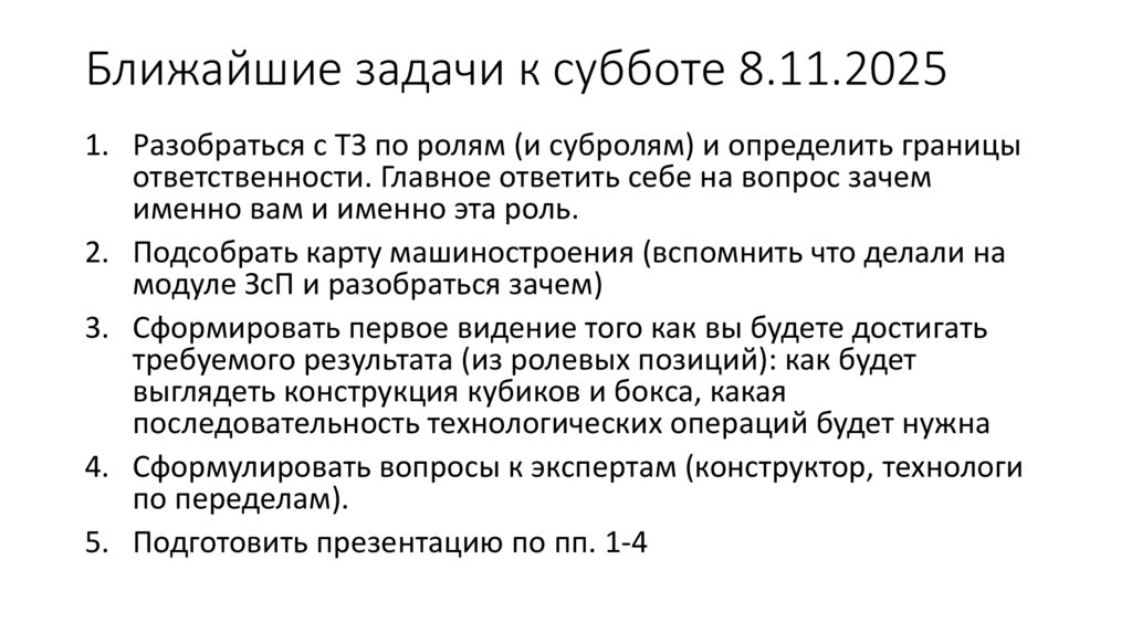 Ближайшие задачи к субботе 8.11.2025