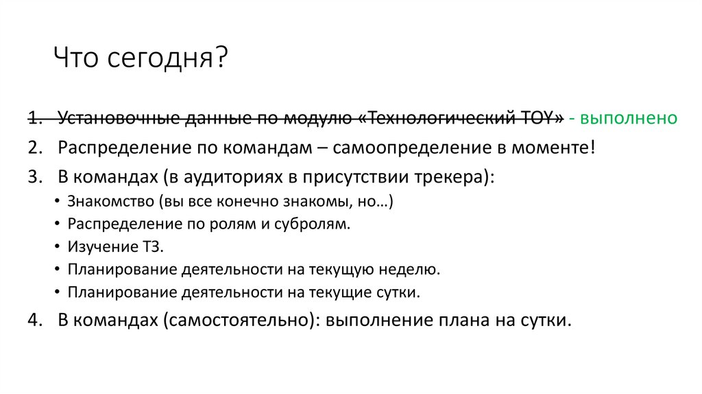 Что сегодня?