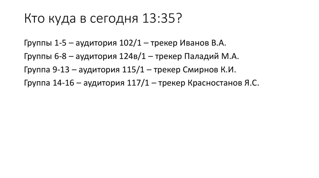 Кто куда в сегодня 13:35?