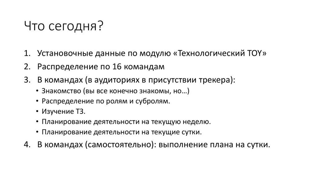 Что сегодня?