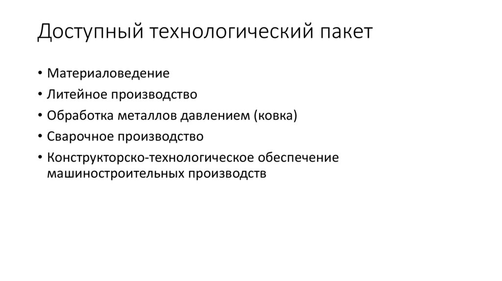 Доступный технологический пакет
