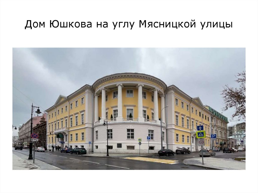 Дом Юшкова на углу Мясницкой улицы