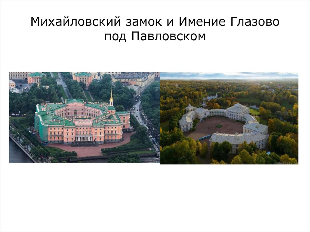 Михайловский замок и Имение Глазово под Павловском