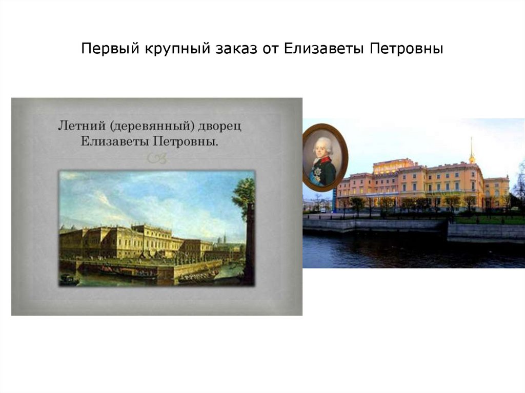 Первый крупный заказ от Елизаветы Петровны