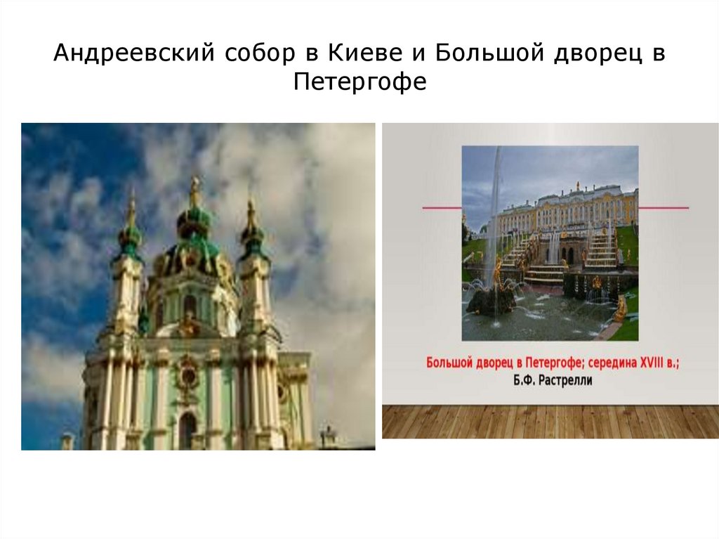Андреевский собор в Киеве и Большой дворец в Петергофе