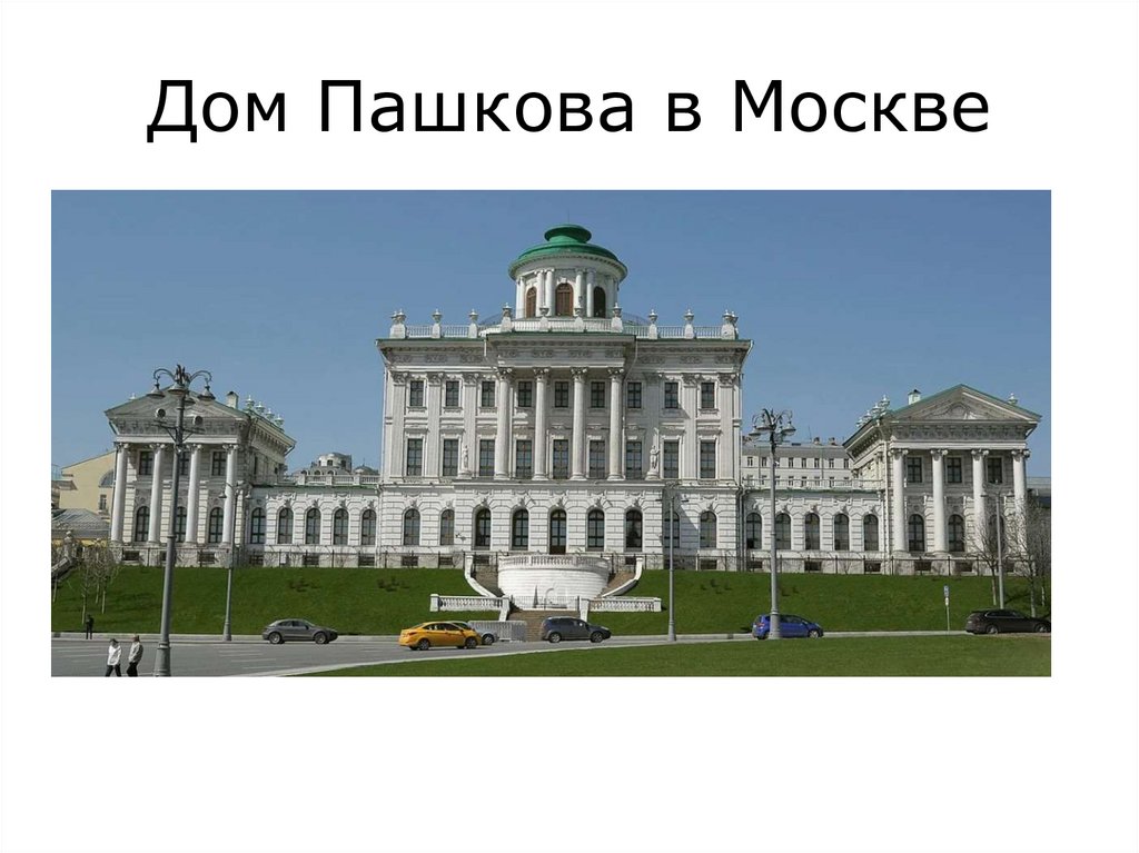 Дом Пашкова в Москве