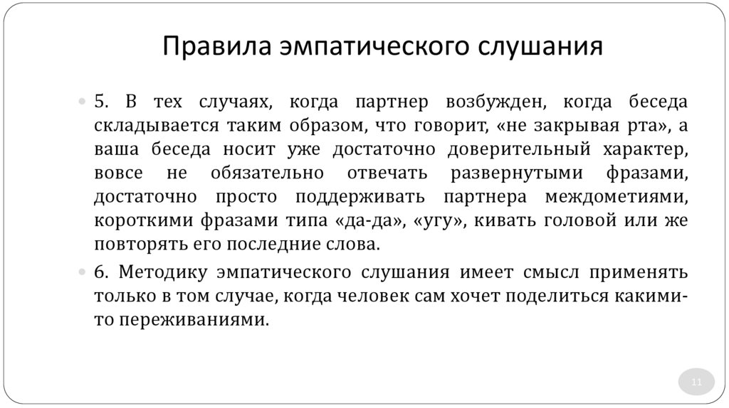 Правила эмпатического слушания