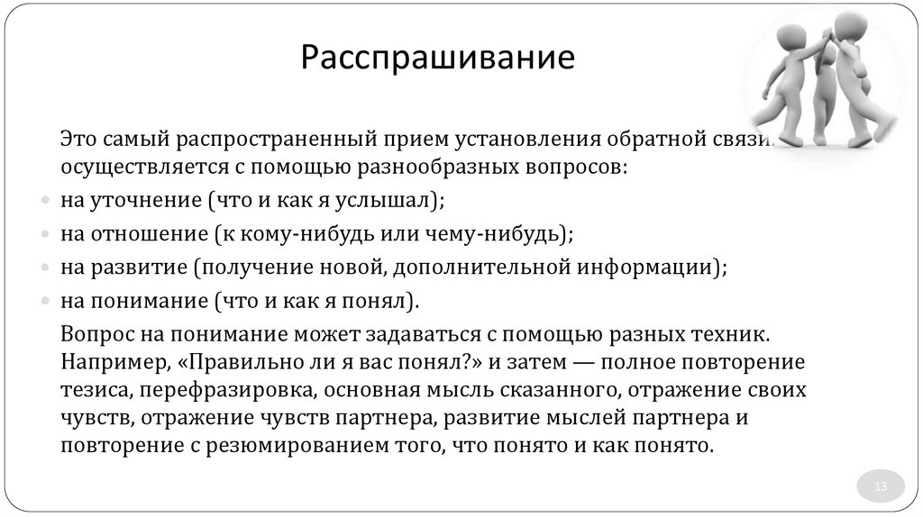 Расспрашивание