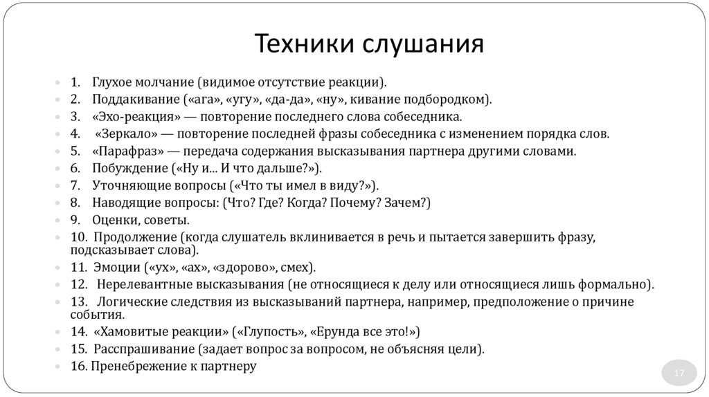 Техники слушания