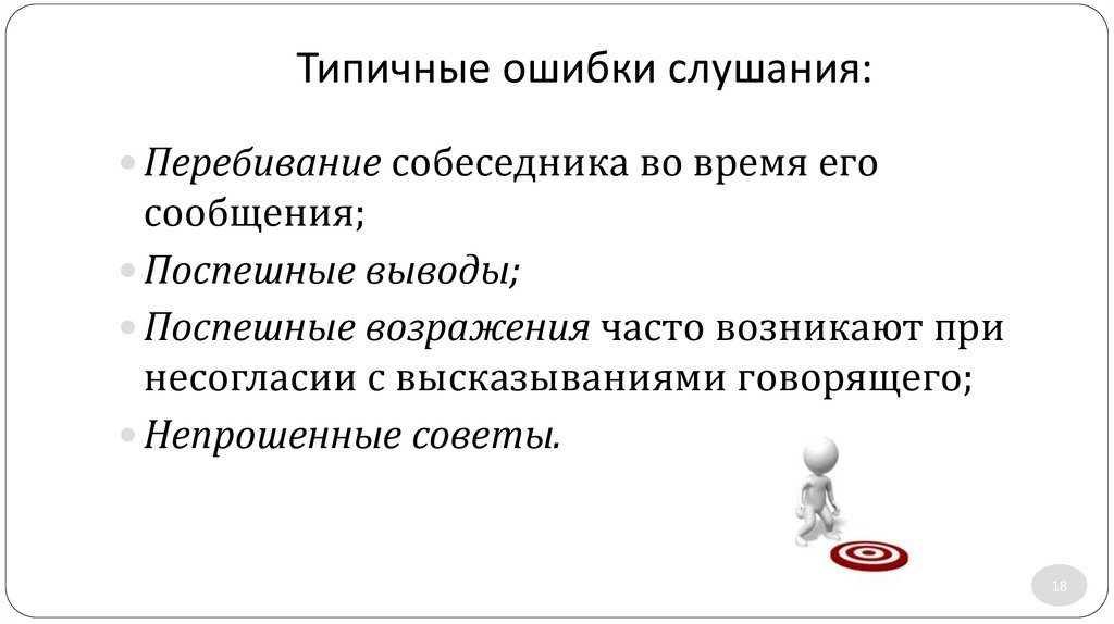 Типичные ошибки слушания: