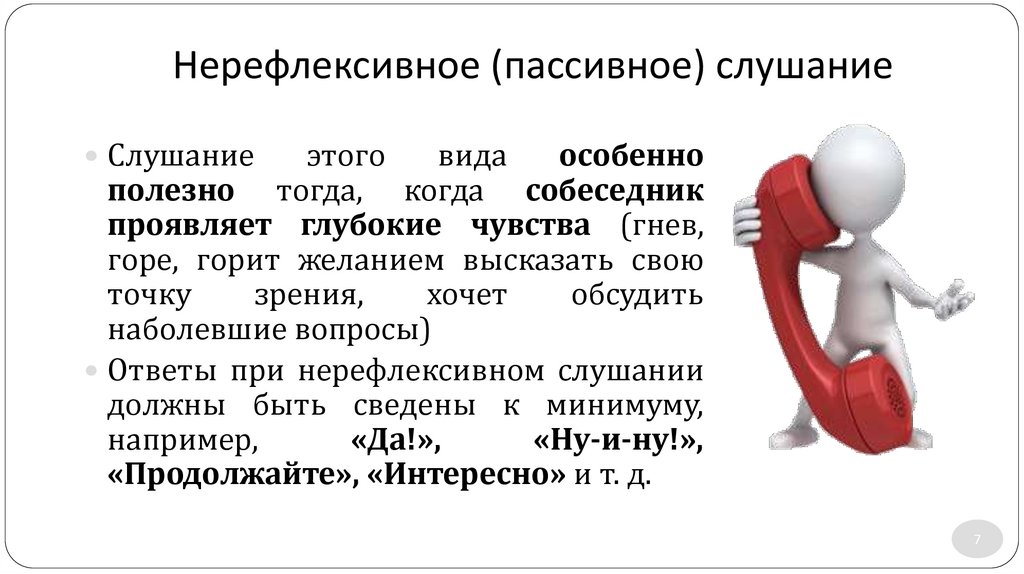 Нерефлексивное (пассивное) слушание 