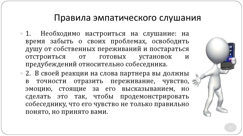 Правила эмпатического слушания