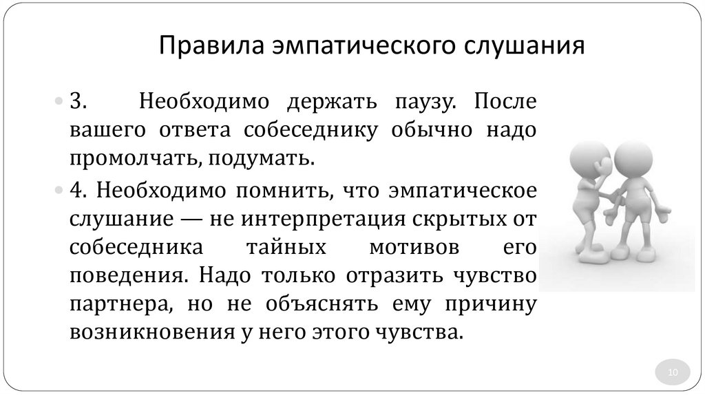 Правила эмпатического слушания