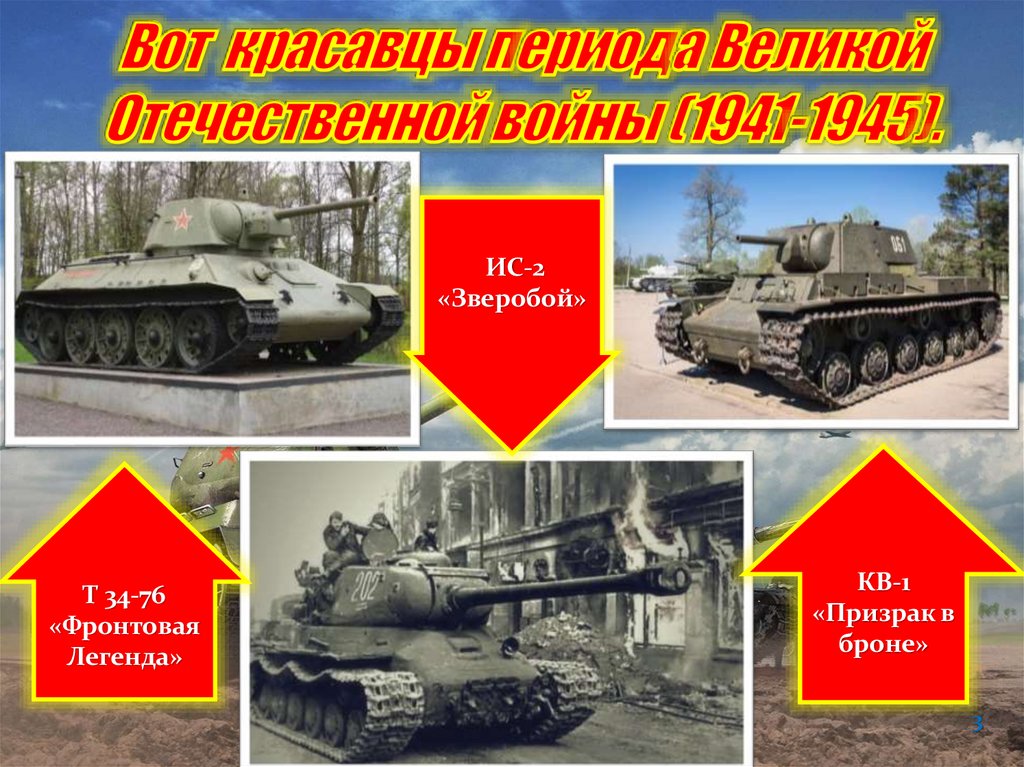 Вот красавцы периода Великой Отечественной войны (1941-1945).