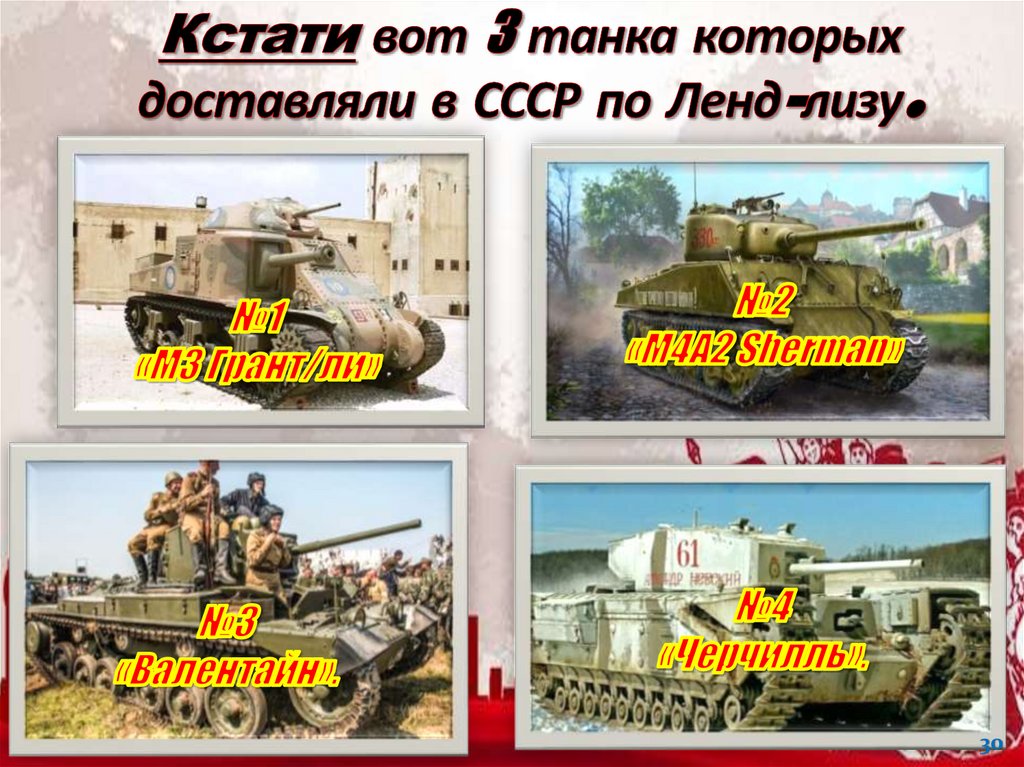 Кстати вот 3 танка которых доставляли в СССР по Ленд-лизу.