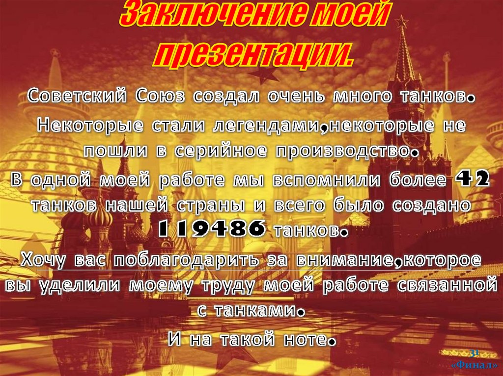 Заключение моей презентации.