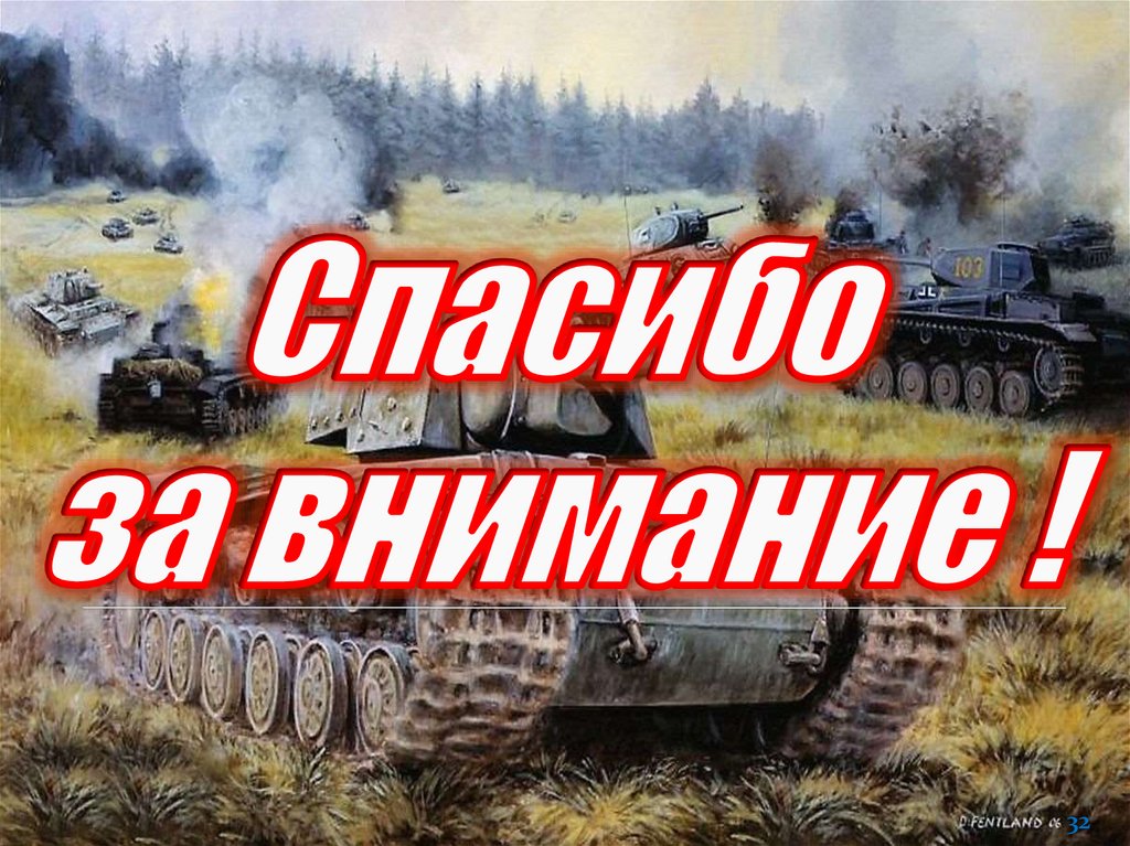 Спасибо за внимание !