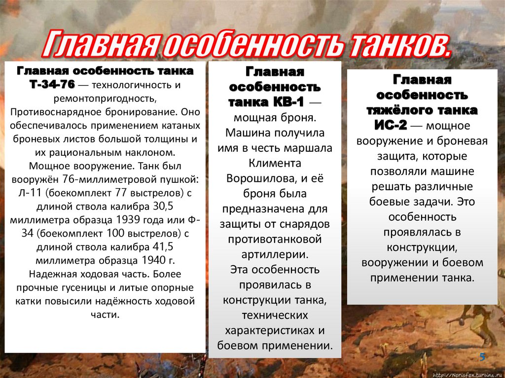 Главная особенность танков.