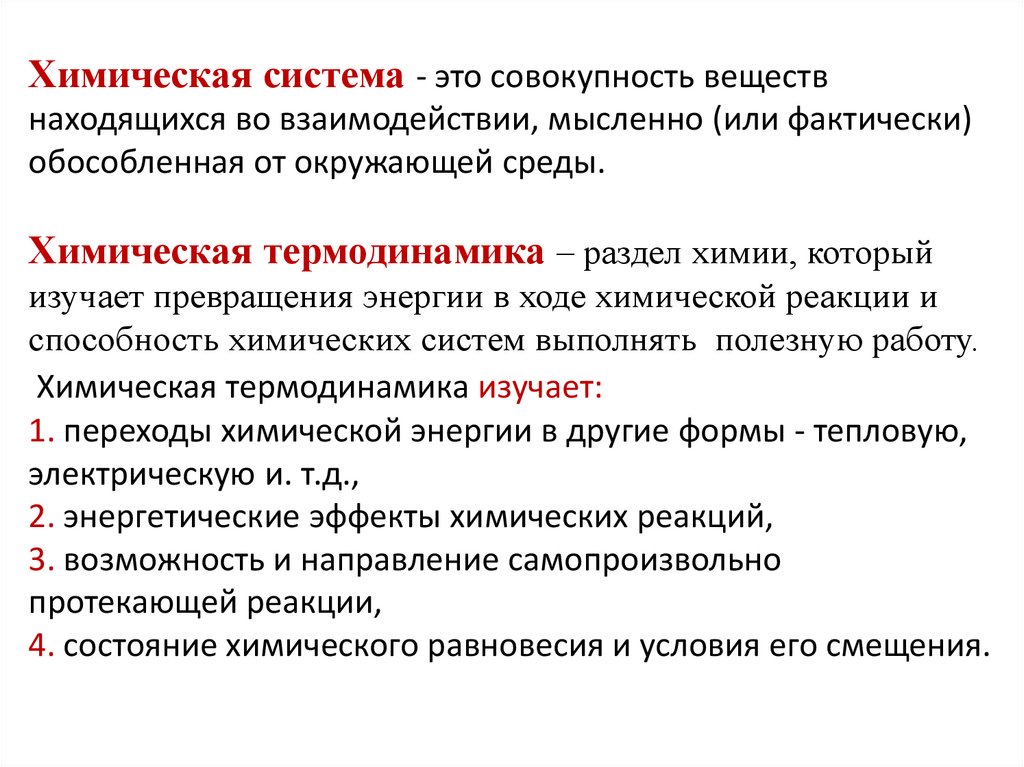 Химическая система - это совокупность веществ находящихся во взаимодействии, мысленно (или фактически) обособленная от