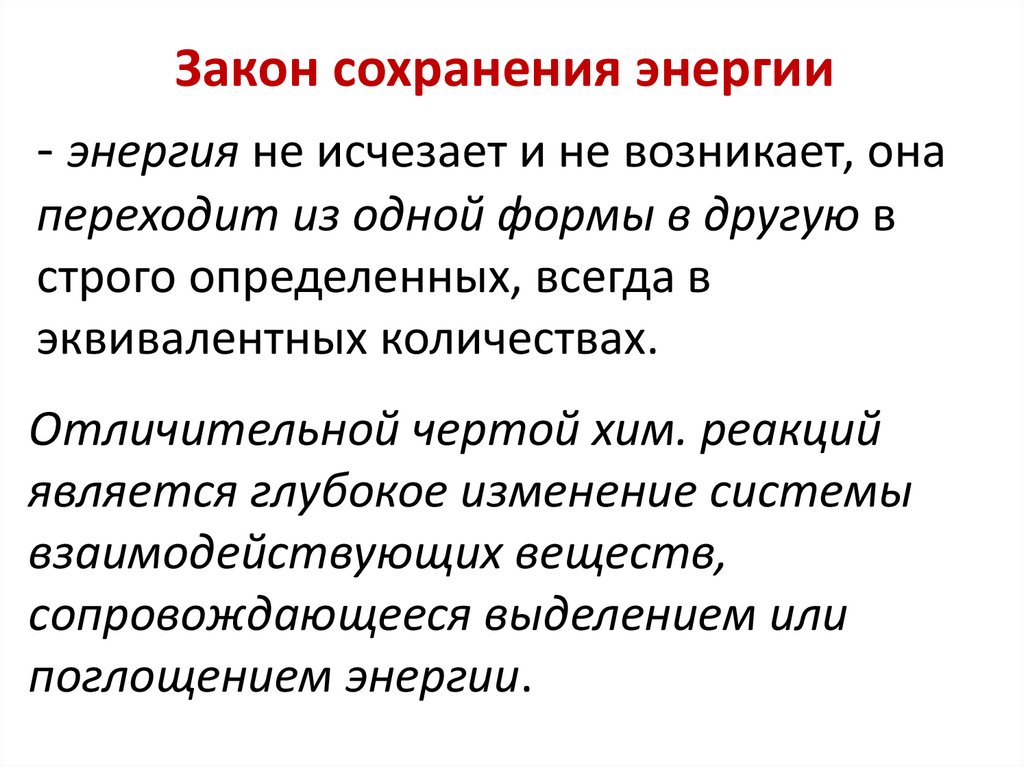 Закон сохранения энергии