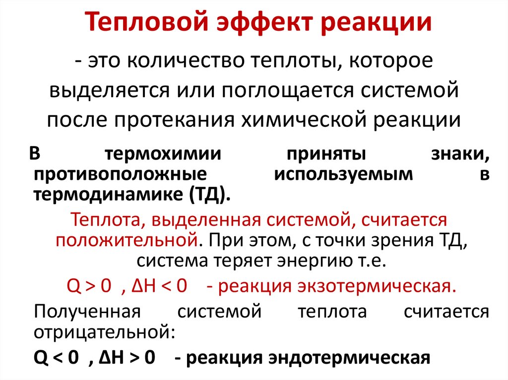 Тепловой эффект реакции
