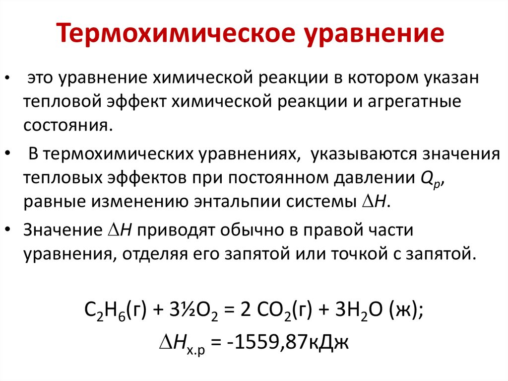 Термохимическое уравнение