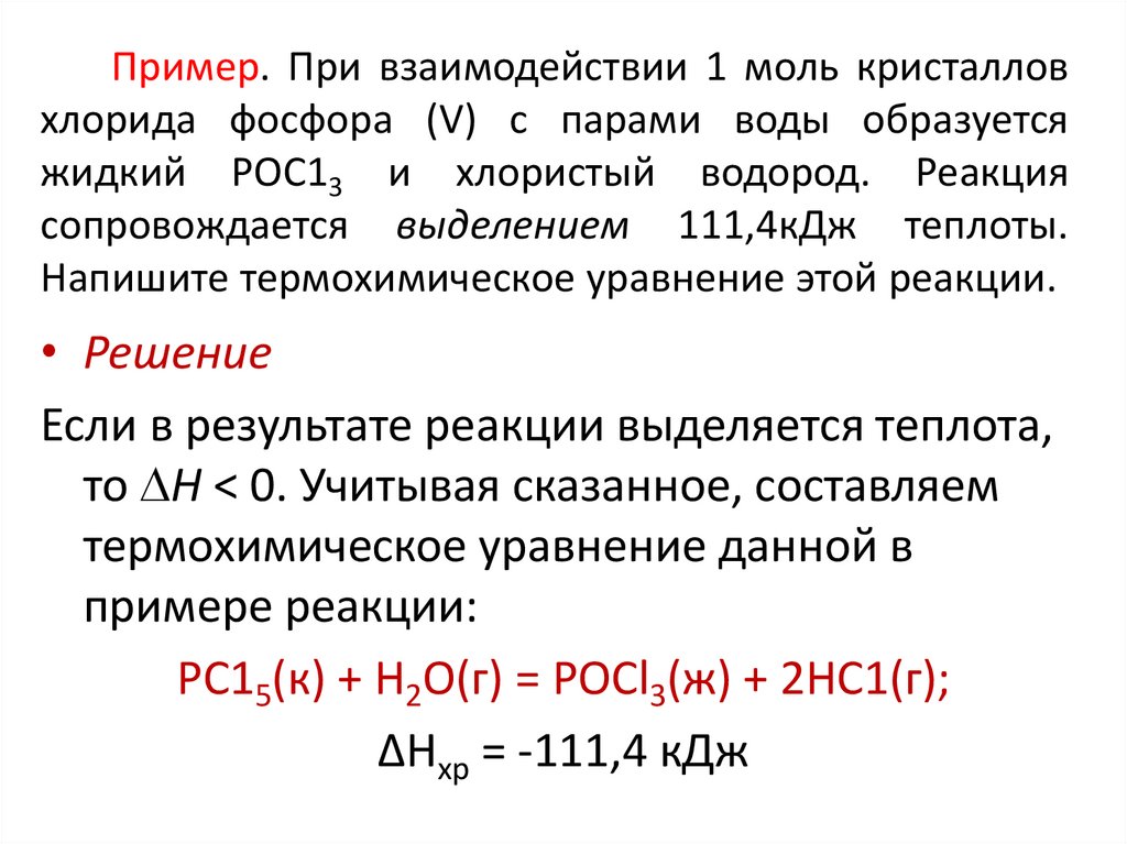 Пример. При взаимодействии 1 моль кристаллов хлорида фосфора (V) с парами воды образуется жидкий РОС13 и хлористый водород.
