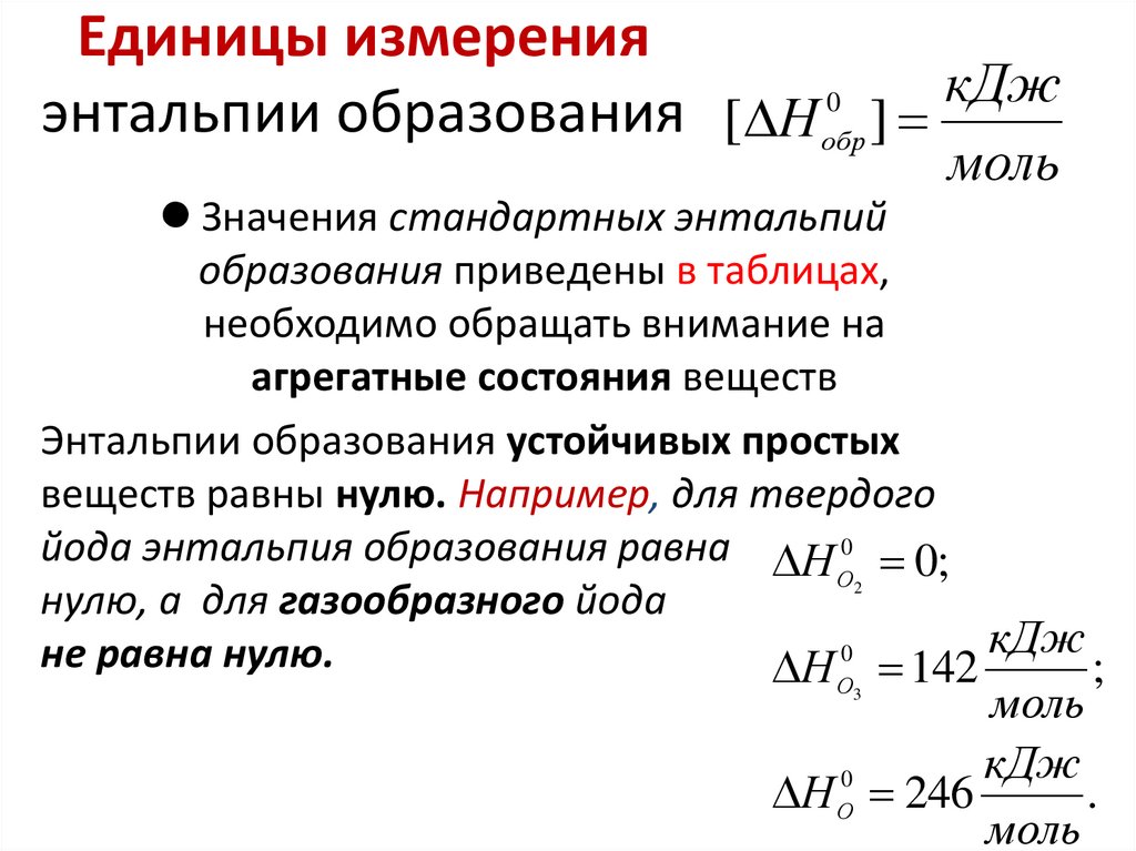 Единицы измерения энтальпии образования
