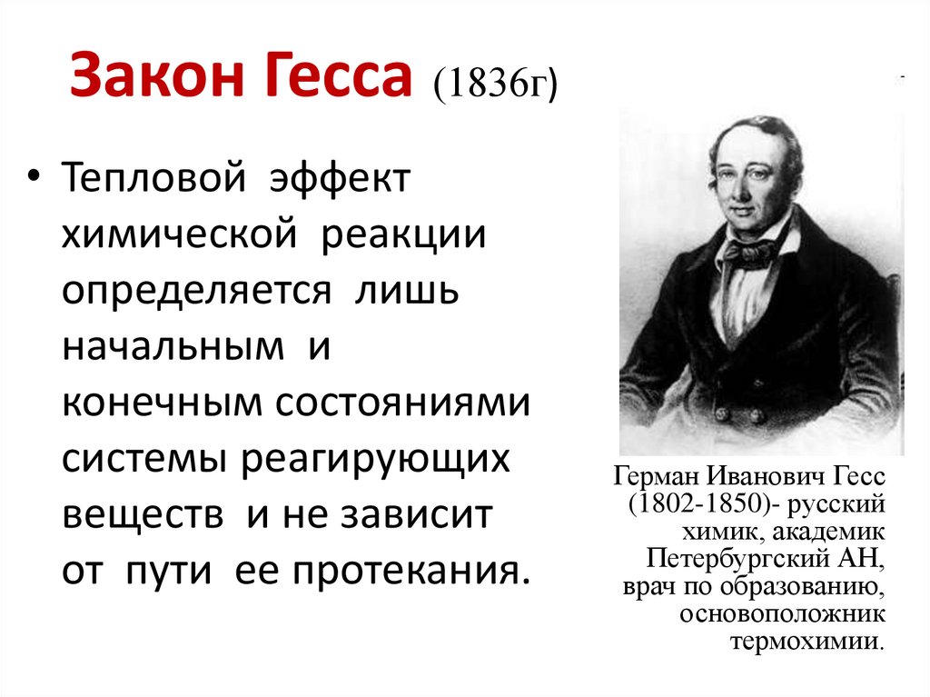 Закон Гесса (1836г)