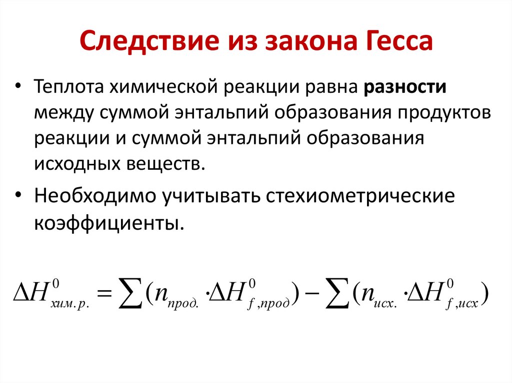 Следствие из закона Гесса