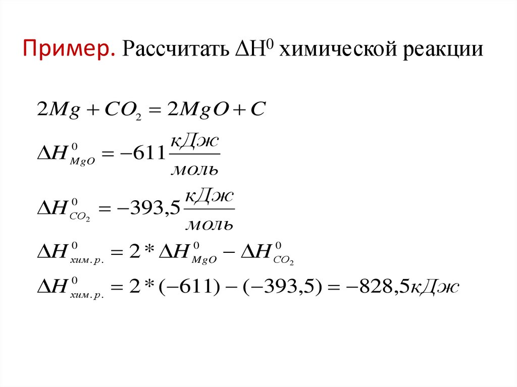 Пример. Рассчитать ΔН0 химической реакции