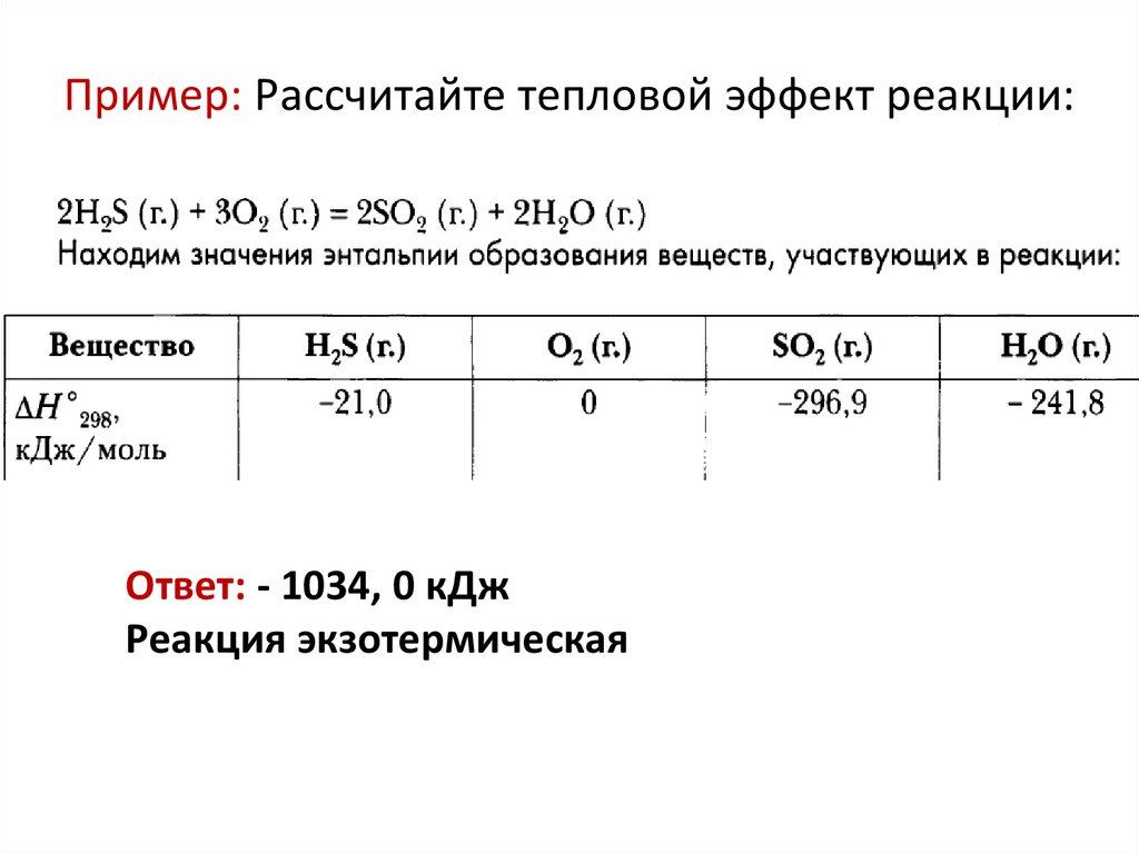 Пример: Рассчитайте тепловой эффект реакции:
