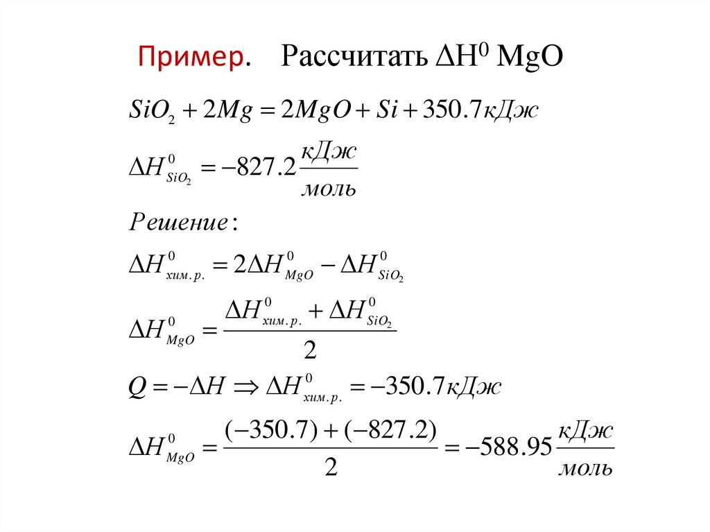 Пример. Рассчитать ΔН0 MgO