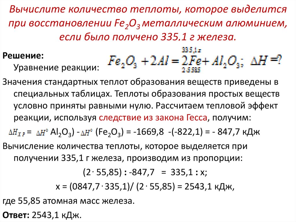 Вычислите количество теплоты, которое выделится при восстановлении Fe2O3 металлическим алюминием, если было получено 335,1 г