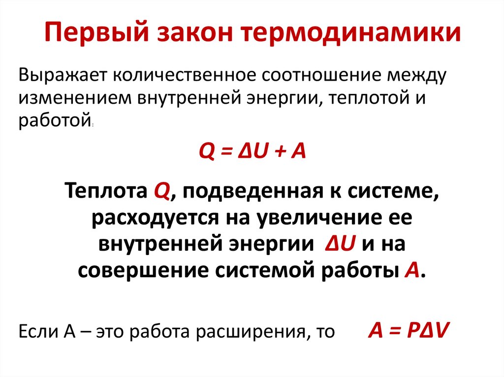 Первый закон термодинамики