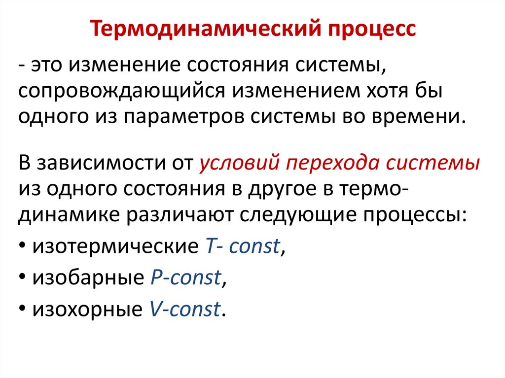 Термодинамический процесс