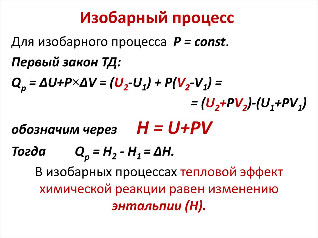 Изобарный процесс