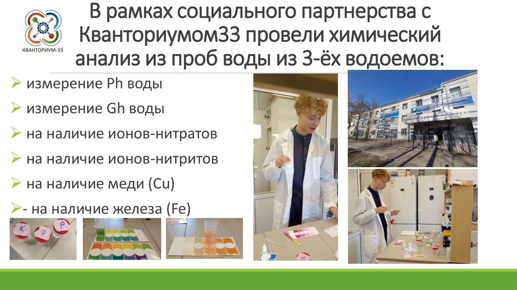 В рамках социального партнерства с Кванториумом33 провели химический анализ из проб воды из 3-ёх водоемов: