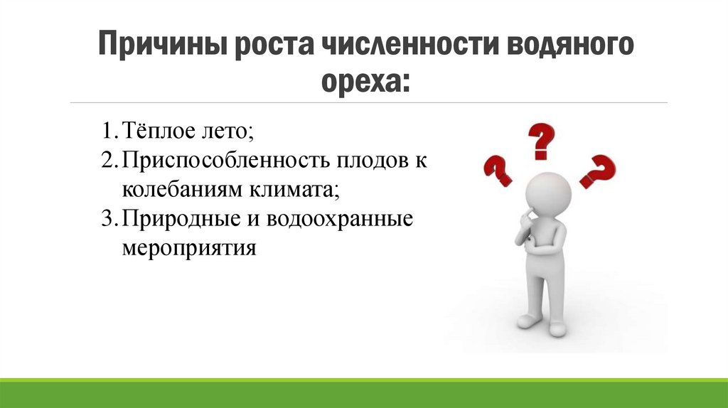 Причины роста численности водяного ореха: