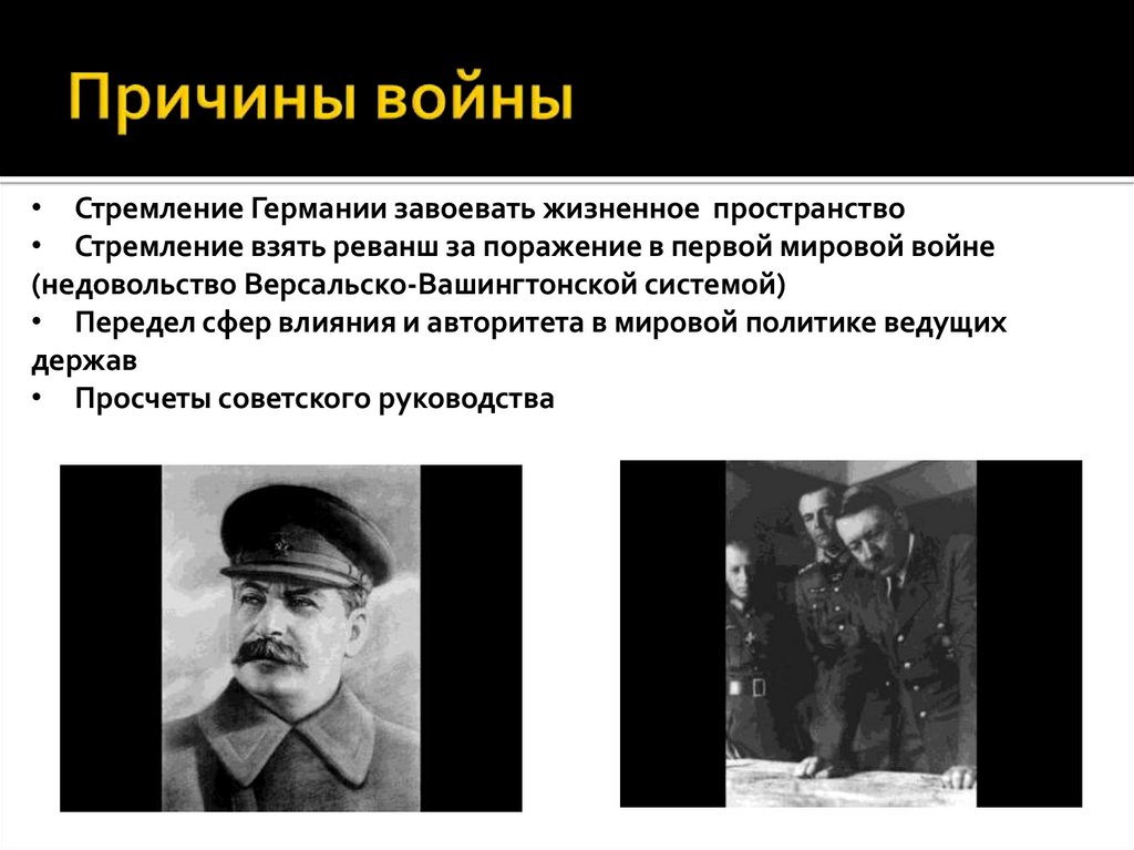 Причины войны