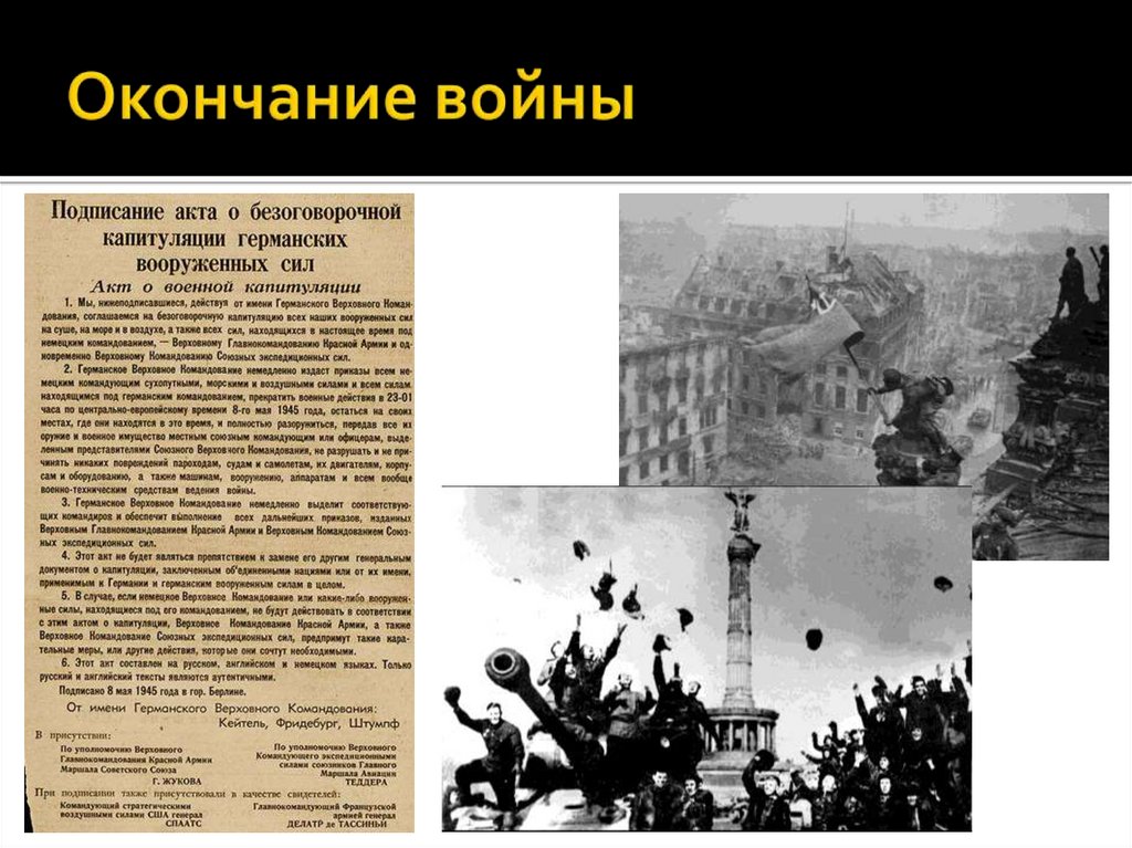 Окончание войны