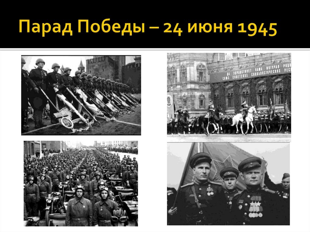Парад Победы – 24 июня 1945